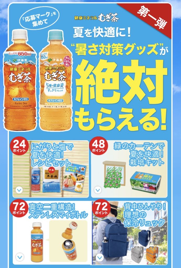 【ハガキ】伊藤園より「お夏を快適に！暑さ対策グッズが絶対もらえる！」の応募で絶対にもらえる豪華賞品が当たるキャンペーン実施 | 当たる懸賞おどる猫